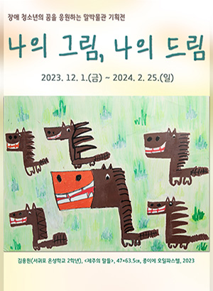 2023년 제1회 장애 청소년 말그림 기획전 의 사진